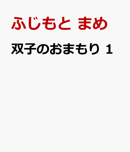 双子のおまもり 第1巻の表紙画像