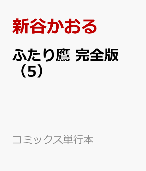 ふたり鷹　完全版 第5巻の表紙画像