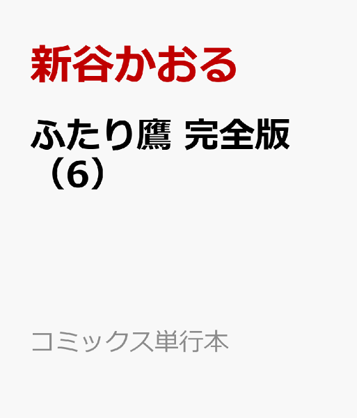 ふたり鷹　完全版 第6巻の表紙画像