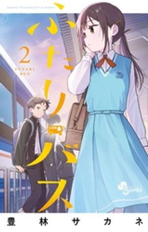 ふたりバス 第2巻の表紙画像