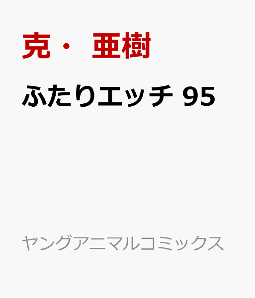 ふたりエッチ 第95巻の表紙画像