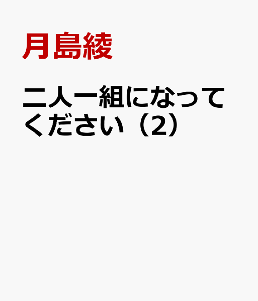 二人一組になってください 第2巻の表紙画像