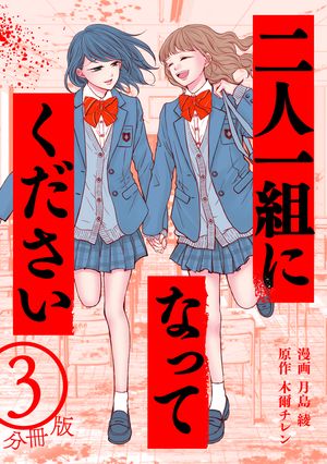 二人一組になってください(コミック) 分冊版 第3巻の表紙画像