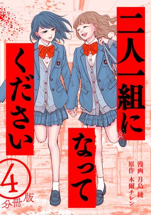 二人一組になってください(コミック) 分冊版 第4巻の表紙画像