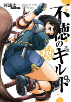 不徳のギルド 第13巻の表紙画像