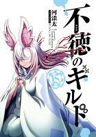 不徳のギルド 第15巻の表紙画像