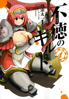 不徳のギルド 第4巻の表紙画像