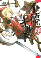 不徳のギルド 第5巻の表紙画像