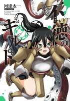 不徳のギルド 第7巻の表紙画像