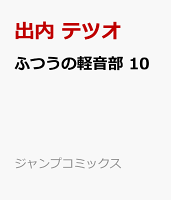 ふつうの軽音部 第10巻の表紙画像