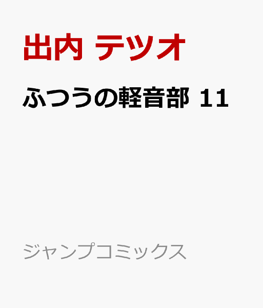 ふつうの軽音部 第11巻の表紙画像