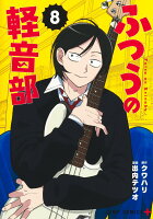 ふつうの軽音部 第8巻の表紙画像