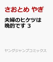 夫婦のヒケツは晩酌です 第3巻の表紙画像