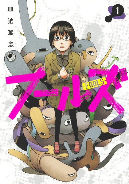 フールズ 第1巻の表紙画像