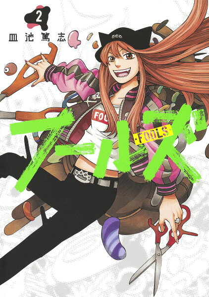 フールズ 第2巻の表紙画像