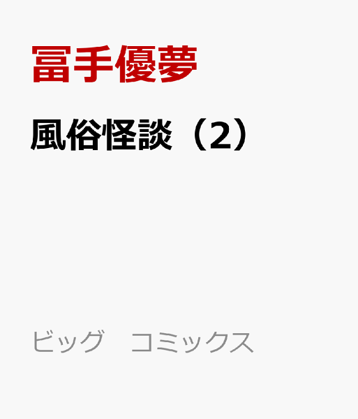 風俗怪談 第2巻の表紙画像