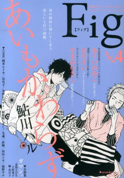 Fig 第4巻の表紙画像