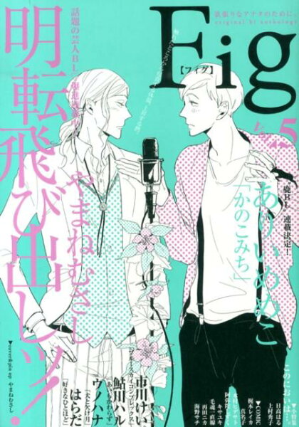 Fig 第5巻の表紙画像