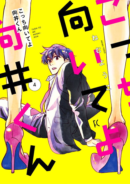 こっち向いてよ向井くん 第4巻の表紙画像