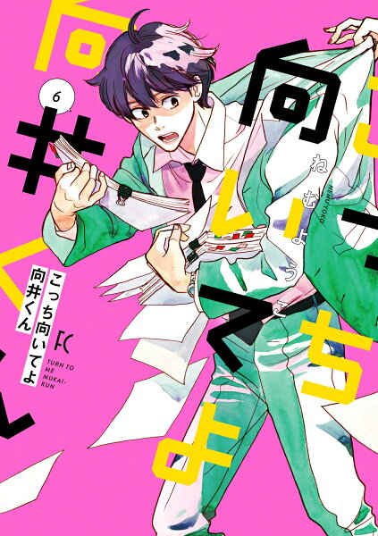 こっち向いてよ向井くん 第6巻の表紙画像