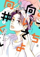 こっち向いてよ向井くん 第7巻の表紙画像