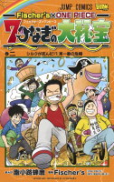Fischer's×ONE PIECE 7つなぎの大秘宝 第2巻の表紙画像