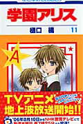 学園アリス 第11巻の表紙画像
