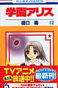学園アリス 第12巻の表紙画像