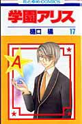 学園アリス 第17巻の表紙画像