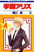 学園アリス 第19巻の表紙画像