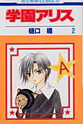 学園アリス 第2巻の表紙画像