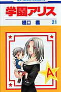 学園アリス 第21巻の表紙画像