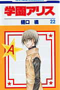 学園アリス 第22巻の表紙画像