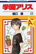 学園アリス 第23巻の表紙画像