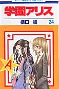 学園アリス 第24巻の表紙画像