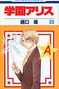 学園アリス 第25巻の表紙画像