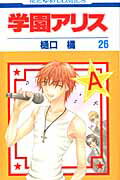 学園アリス 第26巻の表紙画像