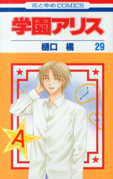 学園アリス 第29巻の表紙画像