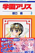 学園アリス 第3巻の表紙画像