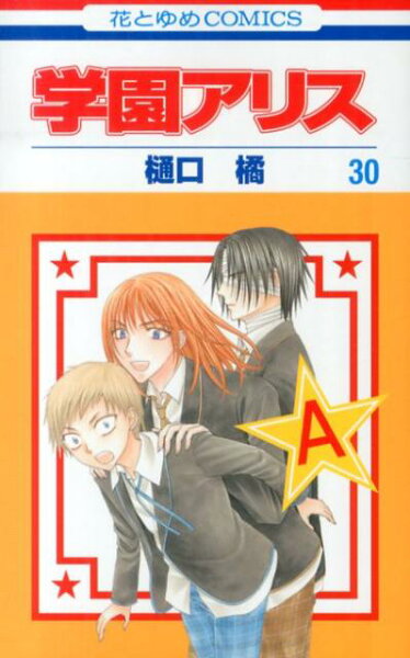 学園アリス 第30巻の表紙画像