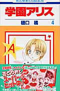 学園アリス 第4巻の表紙画像