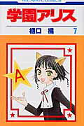 学園アリス 第7巻の表紙画像