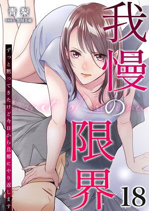 我慢の限界~ずっと黙ってきたけど今日から旦那にやり返します~ 第18巻の表紙画像
