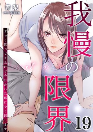 我慢の限界~ずっと黙ってきたけど今日から旦那にやり返します~ 第19巻の表紙画像