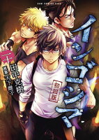 インゴシマ（20巻[初回版]） 第20巻の表紙画像