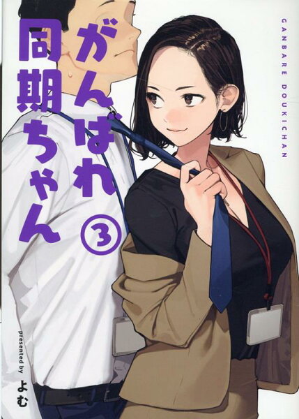 がんばれ同期ちゃん 第3巻の表紙画像