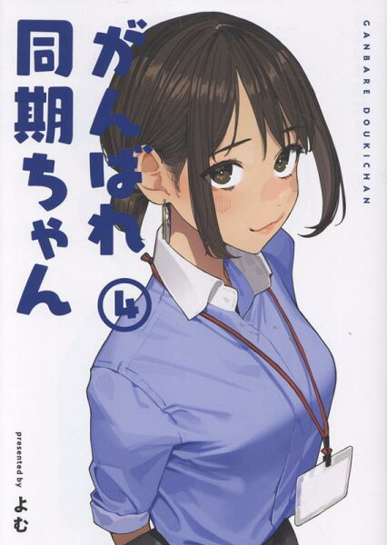 がんばれ同期ちゃん 第4巻の表紙画像