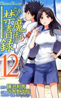 とある魔術の禁書目録 第12巻の表紙画像
