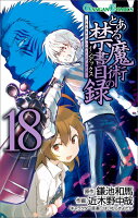 とある魔術の禁書目録 第18巻の表紙画像