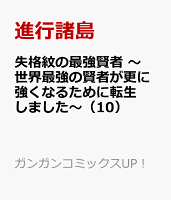 失格紋の最強賢者 第10巻の表紙画像